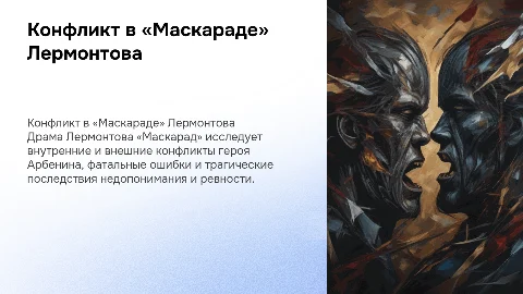 Конфликт в драме «Маскарад» М. Ю. Лермонтова