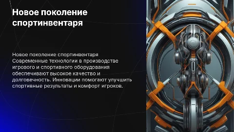 Производство качественного игрового и спортивного оборудования