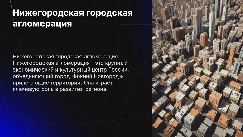 Нижегородская городская агломерация