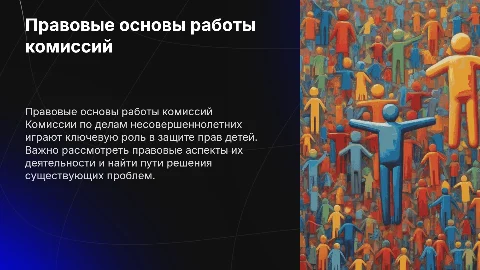 Правовые основы комиссий по делам несовершеннолетних