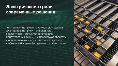 электрические грили