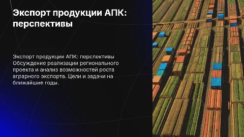 Экспорт продукции АПК: реализация и перспективы развития