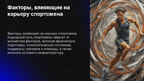 Факторы влияющие на карьеру спортсмена