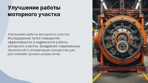 Совершенствование работы моторного участка