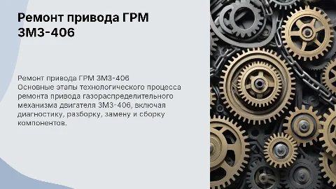 Технологический процесс ремонта привода ГРМ ЗМЗ-406