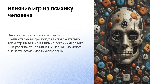 Влияние компьютерных игр на психику человека