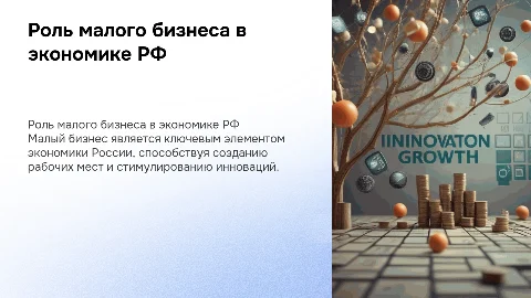 роль малого бизнеса в экономике Российской Федерации