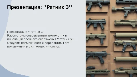 ратник 3