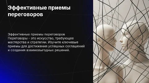 Приемы переговоров