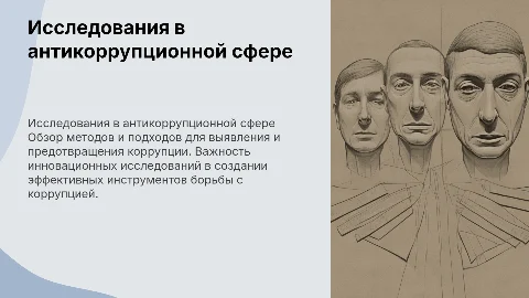 Исследовательские работы в антикоррупционной деятельности
