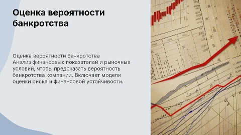 оценка вероятности банкротсва
