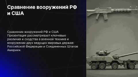 Сравнительная характеристика вооружения РФ и США