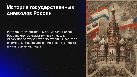Государственные символы России и их историческое развитие