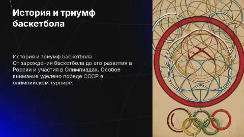 История баскетбола и триумф СССР на Олимпиаде