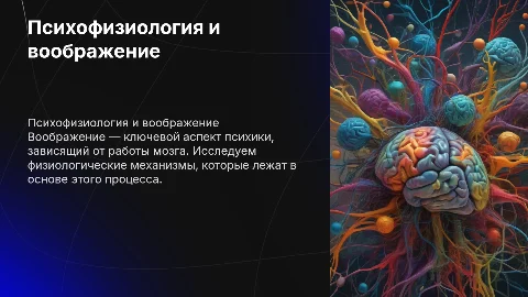 Психофизиология. Физиологические основы воображения