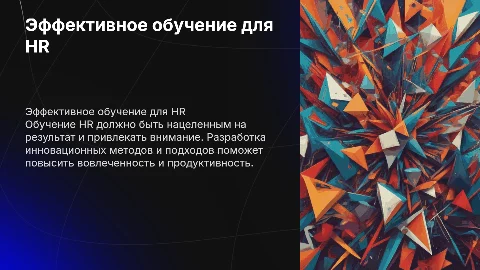 Обучение для HR яркое и про результат