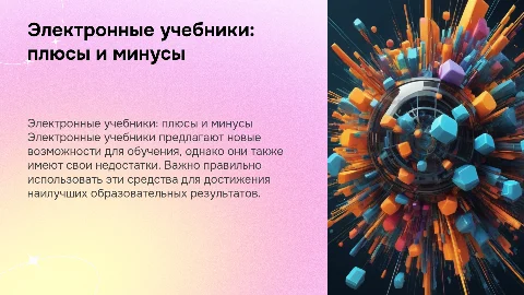 Электронные учебники: преимущества и недостатки для учителей
