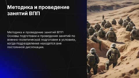 Методика подготовки и порядок проведения занятий ВПП