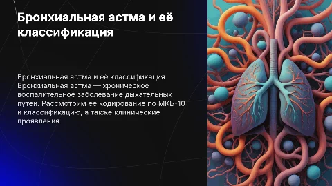 Бронхиальная астма: Кодирование по МКБ-10 и классификация