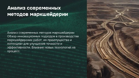 Анализ новых методов производства маркшейдерских работ