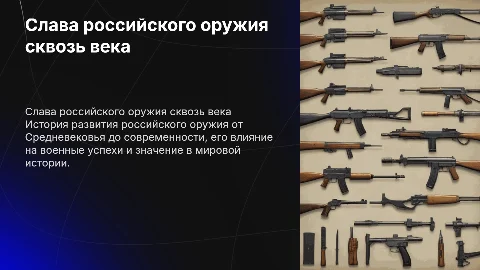 Слава Росийско оружия периуд 9 века по 21 век