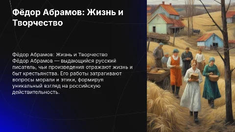 сообщение на тему федор абрамов