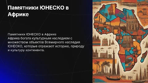 unesko памятники в африке