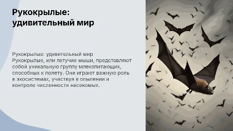 биология 8 класс рукокрылые