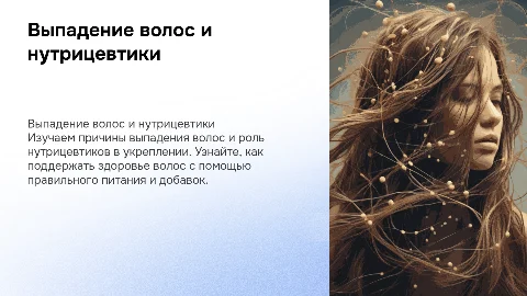 Выпадение волос. Нутрицевтики для укрепления