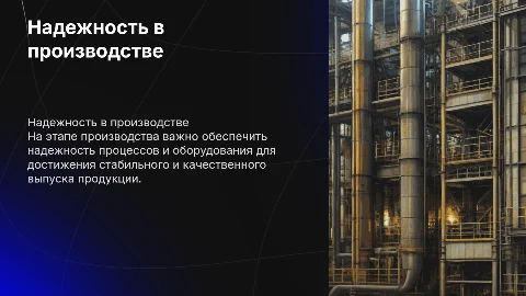ОБЕСПЕЧЕНИЕ НАДЕЖНОСТИ НА ЭТАПЕ ПРОИЗВОДСТВА