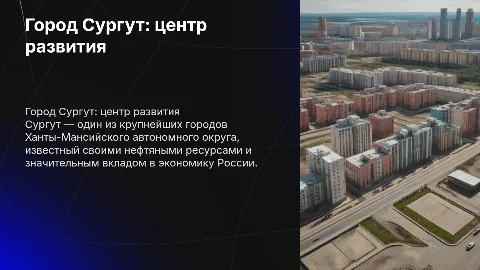 Город Сургут
