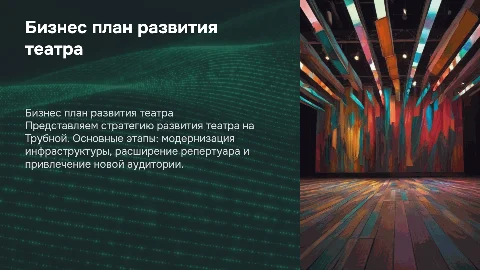 Бизнес план развития театра на Трубной