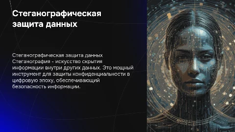 стеганографическая защита