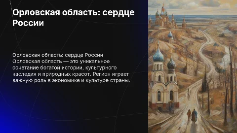 презентация про орловскую область