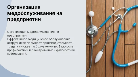Организация медицинского обслуживания работников предприятия