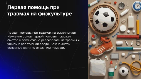 Первая помощь при травмах и ушибах на физкультуре 8 класс