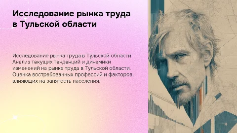Исследование рынка труда в регионе Тульская область