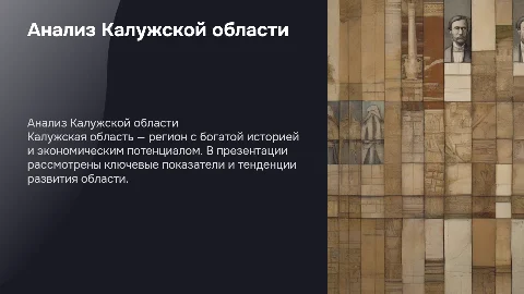 Анализ Калужской области