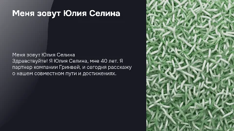 Презентация о Юлии Селиной и компании Гринвей