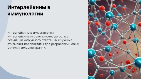 Интерлейкины: роль в иммунном ответе и иммунотерапии