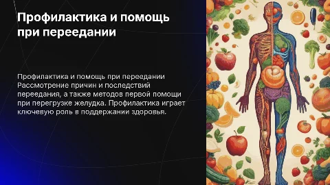 Профилактика желудка: переедание и первая помощь