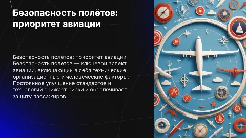 Безопасность полётов