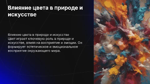 влияние цвета в природе и искусстве