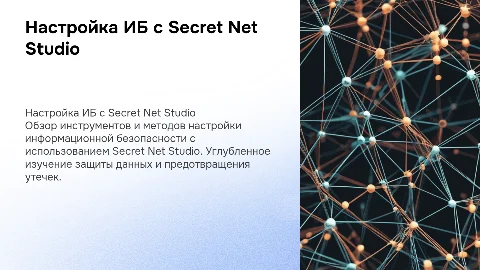 Настройка информационной безопасности с Secret Net Studio