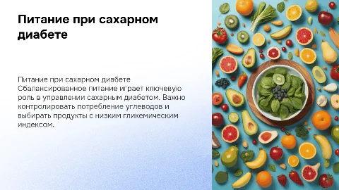 питание при сахарном диабете