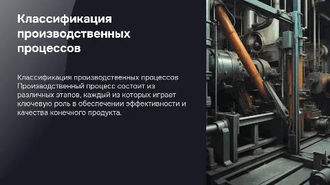 Классификация и составные части производственного процесса