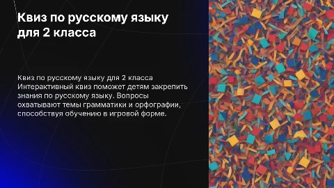 квиз на тему русский язык для детей второго класса