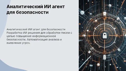 Аналитический ИИ агент для обработки писем в безопасности