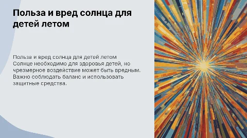 о пользе и о вреде солнца летом детям