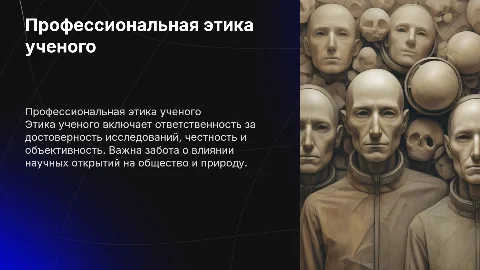 профессиональная этика ученого